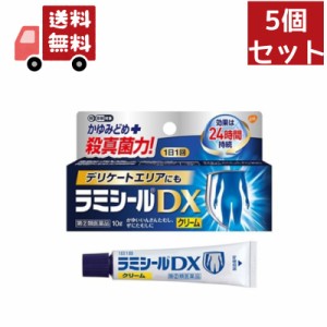 送料無料 5個セット【第(2)類医薬品】ラミシールDX(セルフメディケーション税制対象)(10g)　水虫 たむしに/湿疹 かゆみ/デリケートゾーン