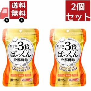 送料無料 2個セット スベルティ 3倍ぱっくん分解酵母 プレミアム(56粒)