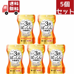 送料無料 5個セット スベルティ 3倍ぱっくん分解酵母 プレミアム(56粒)