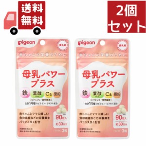 送料無料 ２個セット  ピジョン 母乳パワープラス 約30日分 （90粒） 鉄 カルシウム 葉酸 食物繊維 サプリメント サプリ 粒タイプ 健康食