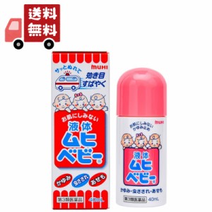 送料無料 【第3類医薬品】液体ムヒベビー 40ml　虫刺されの薬 お肌の修復を助け、かきこわしなどによる症状の悪化を防止