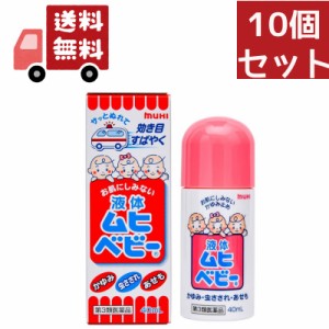 送料無料 10個セット 【第3類医薬品】液体ムヒベビー 40ml　虫刺されの薬 お肌の修復を助け、かきこわしなどによる症状の悪化を防止