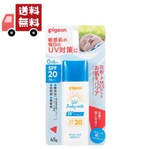 送料無料 ピジョン UVベビーミルク Wプロテクト SPF20(45g)【UVベビー(ユーブイベビー)】（沖縄 離島不可）