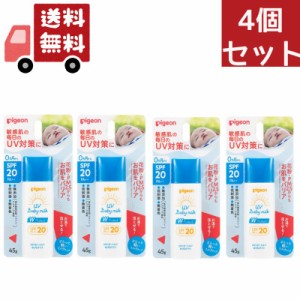 送料無料 4個セット ピジョン UVベビーミルク Wプロテクト SPF20(45g)【UVベビー(ユーブイベビー)】（沖縄 離島不可）