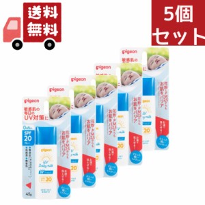 送料無料 5個セット ピジョン UVベビーミルク Wプロテクト SPF20(45g)【UVベビー(ユーブイベビー)】（沖縄 離島不可）