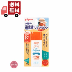 送料無料 ピジョン pigeon UVベビーミルク ウォータープルーフ 50g SPF50+ / PA++++【UVベビー(ユーブイベビー)】（沖縄 離島不可）