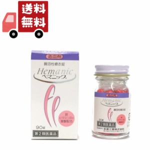 送料無料 【第2類医薬品】全薬工業　ヘマニック　(90錠)　造血剤　貧血治療薬　鉄　ビタミンB12　葉酸