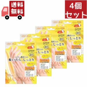 送料無料 4個セット 手荒れ 手袋 ハンドケア スキンケア 対策 ハンドパック 敏感肌 ハンドにも贅沢マスク 脱いだら しっとり はめるだけ