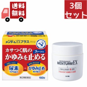 送料無料 3個セット 【第2類医薬品】近江兄弟社 メンタームEXクリーム 150g