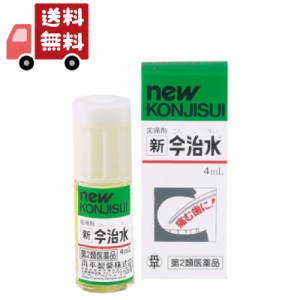 送料無料 【第2類医薬品】新今治水 4ml【4987133002025】 鎮痛剤【代引不可】