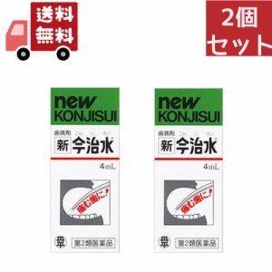 送料無料 2個セット 【第2類医薬品】新今治水 4ml【4987133002025】 鎮痛剤【代引不可】