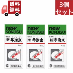 送料無料 3個セット 【第2類医薬品】新今治水 4ml【4987133002025】 鎮痛剤【代引不可】