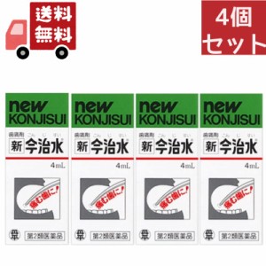 送料無料 4個セット 【第2類医薬品】新今治水 4ml【4987133002025】 鎮痛剤【代引不可】