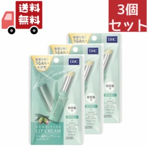 送料無料 3個セット 【医薬部外品】DHC 薬用リップクリーム センシティブ 敏感肌用 1.5g【代引不可】