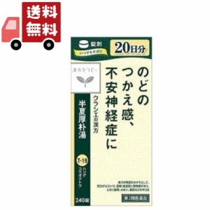 送料無料 【第2類医薬品】半夏厚朴湯エキス錠「クラシエ」　240錠