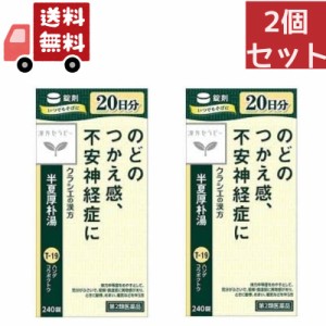 送料無料 2個セット 【第2類医薬品】半夏厚朴湯エキス錠「クラシエ」　240錠