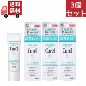 送料無料 3個セット 花王 キュレル 潤浸保湿 ベースクリーム SPF30 PA++ 30g UVクリーム Kao Curel 【代引不可】（沖縄 離島不可）