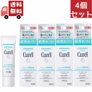 送料無料 4個セット 花王 キュレル 潤浸保湿 ベースクリーム SPF30 PA++ 30g UVクリーム Kao Curel 【代引不可】（沖縄 離島不可）