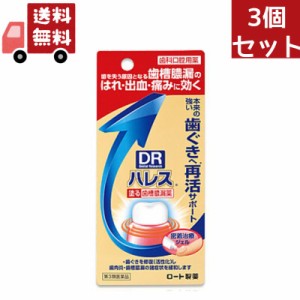 送料無料 3個セット 【第3類医薬品】ロート製薬 ハレス口内薬 (15g) 歯肉炎 歯槽膿漏