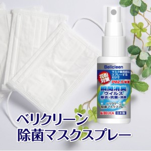 3980円以上送料無料 除菌マスクスプレー 30ml べリクリーン【 ウイルス対策 スプレー マスク マスクスプレー 除菌スプレー 除菌 抗菌 消