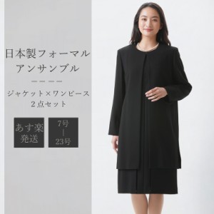 即日発送 日本製 大きいサイズ スリーシーズン ブラックフォーマル アンサンブル RL17882 レディース 喪服 礼服 ロングジャケット ワンピ