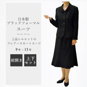 冬用のウール100％スカートスーツ　RL3796　喪服 礼服 9号11号13号　日本製