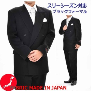 【合冬服】フォーマルブラックスーツ（ダブル4B×1）：RM6806★パンツ裾未処理 メンズ 紳士 ブラックフォーマル 礼服 喪服 【日本企画海