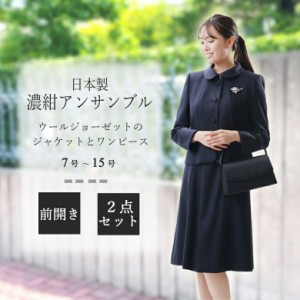 【日本製】濃紺 カラー フォーマル アンサンブル ：BD10002　ジャケット　ワンピース レディース 婦人 礼服  スリーシーズン 卒業式 卒園