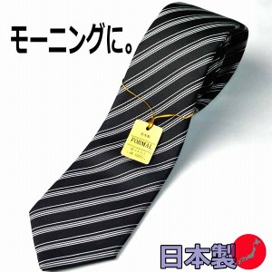 【モーニング用】白黒・縞ネクタイ（ストライプ）商品で柄の位置が違う場合あり JN020 大剣巾8.5ｃｍ 結婚式の仲人・お父様用に最適