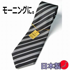 【モーニング用】白黒・縞ネクタイ（ストライプ）商品で柄の位置が違う場合あり JN022 大剣巾8.5ｃｍ 結婚式の仲人・お父様用に最適