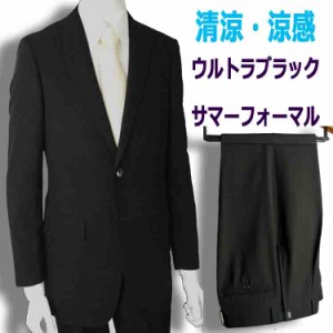 夏用 清涼 シングルブラックスーツ US18700 メンズ 紳士 略礼服 礼服【2つ釦1つ掛け★パンツ裾未処理】【A体 AB体 BB体 3〜7】黒 ブラッ