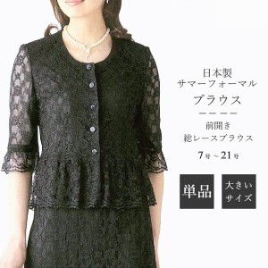 ブラック フォーマル レースブラウス【単品】 :RL29200　レディース サマーフォーマル 婦人 礼服 喪服 日本製 7号〜21号 小さいサイズ 大