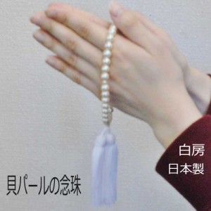 女性用 貝パール念珠(ネンジュ) ：R-013white 白房【ケース入り】【7mm玉】【貝パール：オフホワイト色】レディース 婦人 数珠 念誦【日