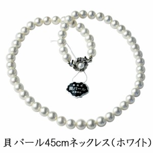 フォーマル用 高級金具の貝パール8mm玉 一連ロングネックレス ：KA071-8W45 【ホワイト】（長さ45cm）※ケースなし【ネコポス便発送可】 