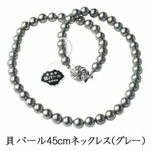 フォーマル用 高級金具の貝パール8mm玉 一連ロングネックレス ：KA073-8G45【グレー】（長さ45cm）※ケースなし【ネコポス便発送可】レデ