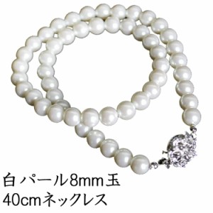 【イミテーション】フォーマル用 白パール色 8mm玉 金具王冠の一連ネックレス：KA109-8W40【ホワイト】（長さ40cm）※ケースなし【ネコポ