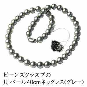 フォーマル用 ビーンズクラスプ 貝パール 8mm玉 一連ネックレス ：KA203-8G40beans【グレー】（長さ40cm金具部分含まず）※ケースなし【