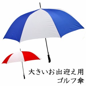 ランキング1位【即日発送】濡れずに助かる 大きいお出迎え傘 ジャンプ式 ゴルフ傘 ：MJ41001（実効直径125cm）【カラ—：白赤 or 白青】