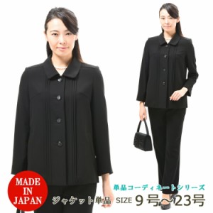 合物 ブラックフォーマル ジャケット （ボトム別売り）：RL12062 レディース 婦人 礼服 喪服 【日本製】【9号〜23号】黒 大きいサイズ 冠