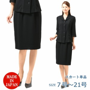 夏用 ブラックフォーマル スカート ：EU-30 レディース 婦人 礼服 喪服 （ブラウス別売り）【日本製】【7号〜21号】黒 大きいサイズ 冠婚