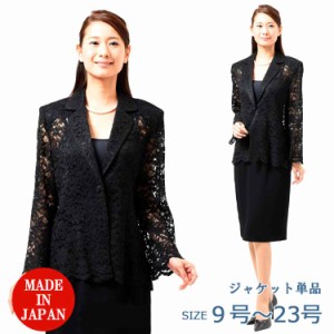 夏用 ブラックフォーマル レースジャケット レディース 婦人 礼服 喪服 ：EU-456（ブラウス・ボトム別売り）【日本製】【9号〜23号】黒 