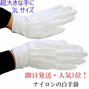 【即日発送/人気商品】フォーマル白手袋 （ナイロン製東レ） ND3200（サイズ3L）【ネコポス便発送可4個まで】メンズ 結婚式 ハロウィン 