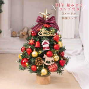 ミニクリスマスツリー クリスマスツリー 卓上 45cm 木 飾り おしゃれ プレゼント 雰囲気 DIY 組み立て ランプ付き 3メートル 30個ランプ 