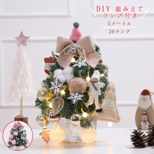 ミニクリスマスツリー クリスマスツリー 卓上 30cm 木 飾り おしゃれ プレゼント 雰囲気 DIY 組み立て ランプ付き 2メートル 20ランプ 母