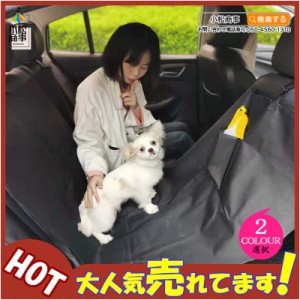 犬用ドライブ用品 ドライブシート ペット 車 後部座席 カーシート シートカバー 防水シート 汚れ防止 敬老の日