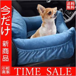 【送料無料】車載ドライブボックス ペットベッド ドライブシート ペットソファー ドライブベッド 小さい犬 猫 家用 車用 小型犬 柔らかい