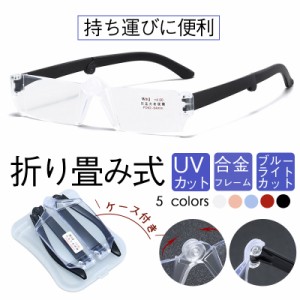 送料無料 老眼鏡 シニアグラス 折りたたみ式 折り畳み コンパクト おしゃれ レディース メンズ ブルーライトカット PCメガネ 