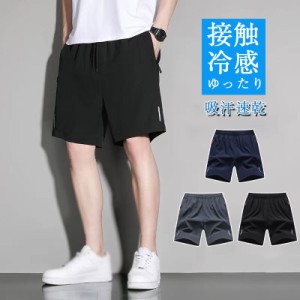 ＼2点で10％OFF！／ショートパンツ メンズ ボトムス ハーフパンツ 短パン 伸縮 接触冷感 ストレッチ 涼しい ストレッチ スポーツ 夏 夏服