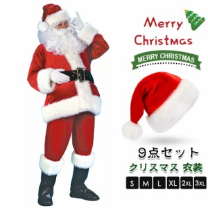 【9点セット】サンタクロース 衣装 男性 サンタ コスプレ メンズ 大人 サンタコス コスチューム クリスマス 豪華9点セット 大