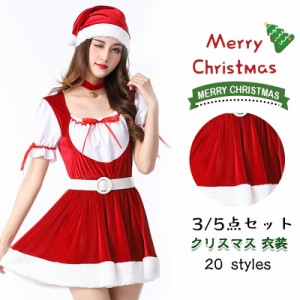 クリスマス サンタ コスプレ 大人 3-5点セット サンタクロース 女性 レーディス コスチューム ワンピース 帽子 サンタ服 衣